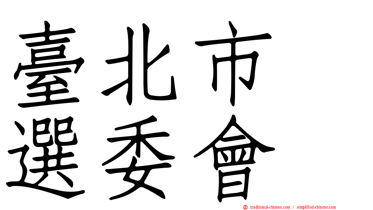 臺北市　選委會
